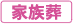 家族葬