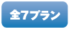 全7プラン