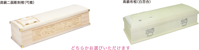 高級二面彫刻棺(芍薬)と高級布棺(白百合)のどちらかお選びいただけます