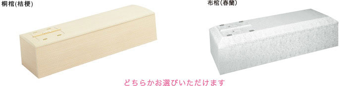 桐プリント棺と布棺(春蘭)のどちらかお選びいただけます