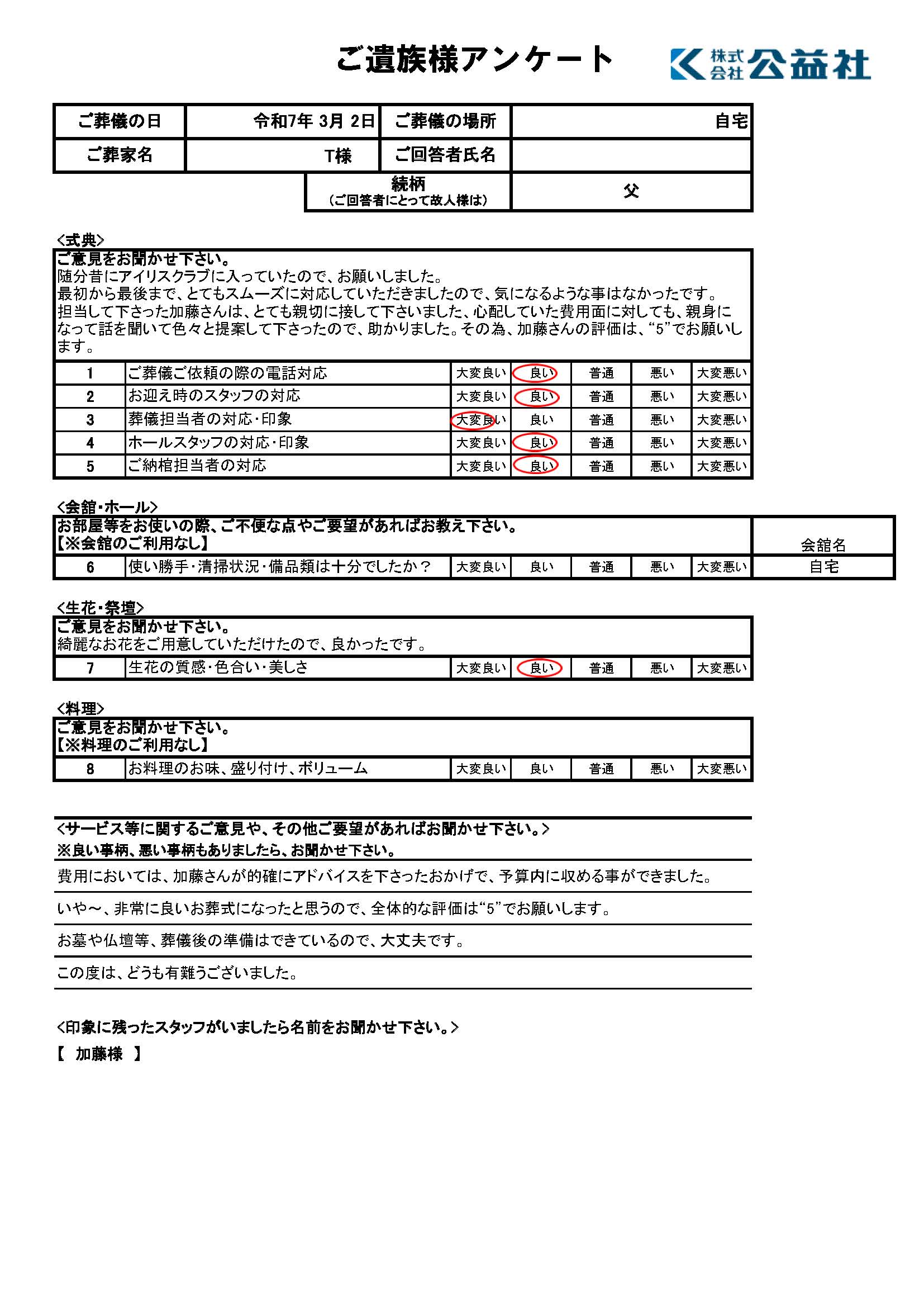 ご遺族様アンケート　彦根市　T様