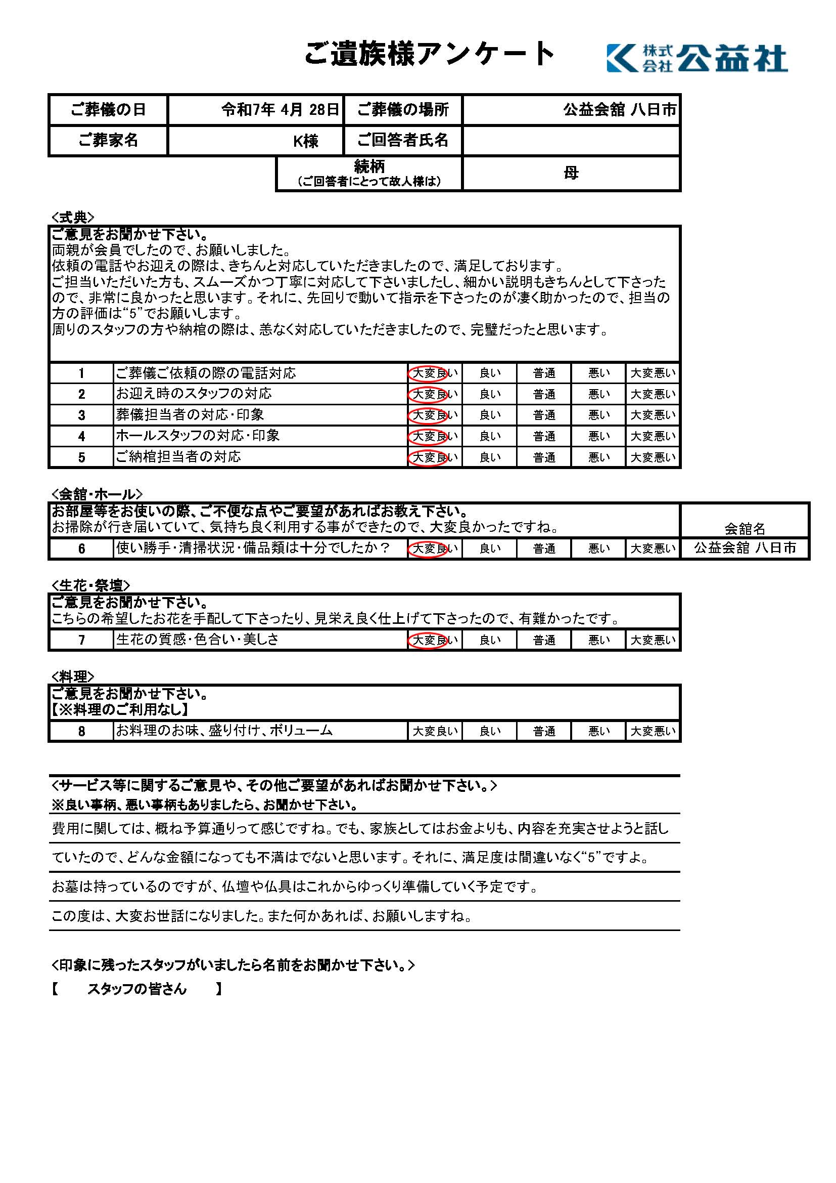 ご遺族様アンケート　東近江市　K様