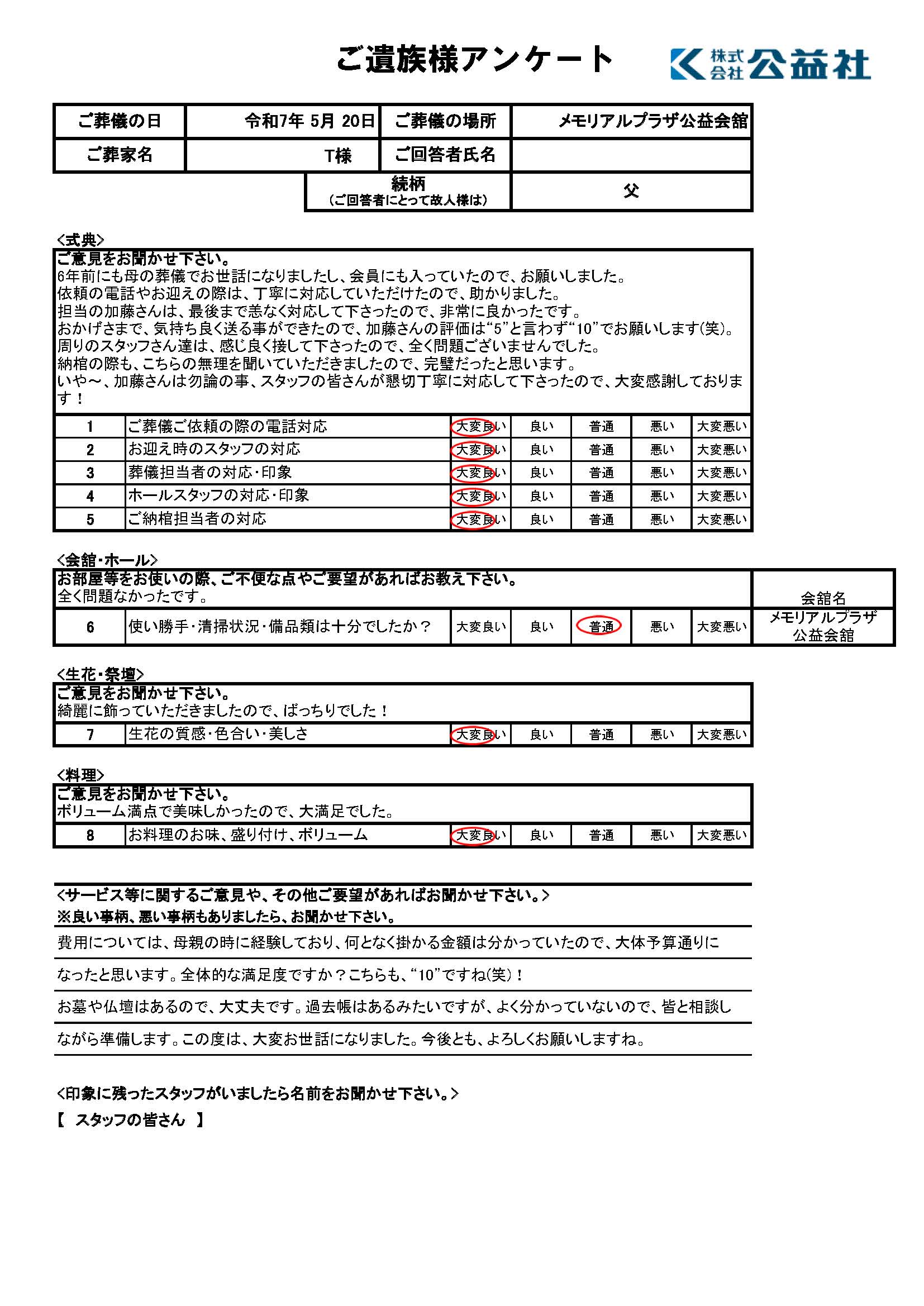 ご遺族様アンケート　彦根市　T様