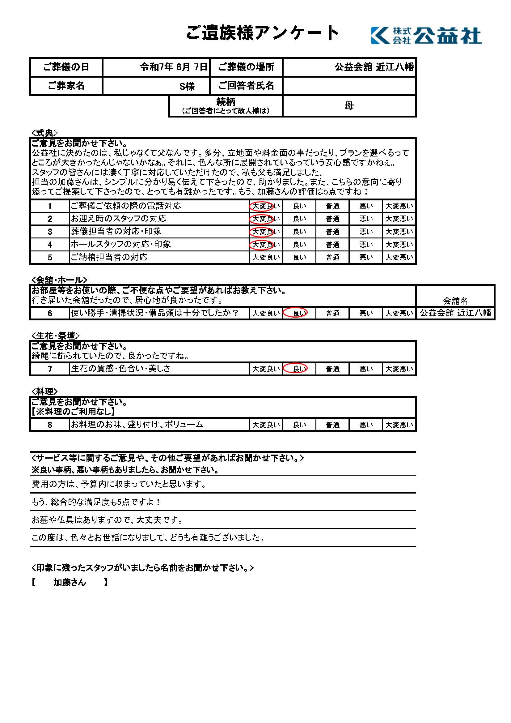 ご遺族様アンケート　近江八幡市　S様