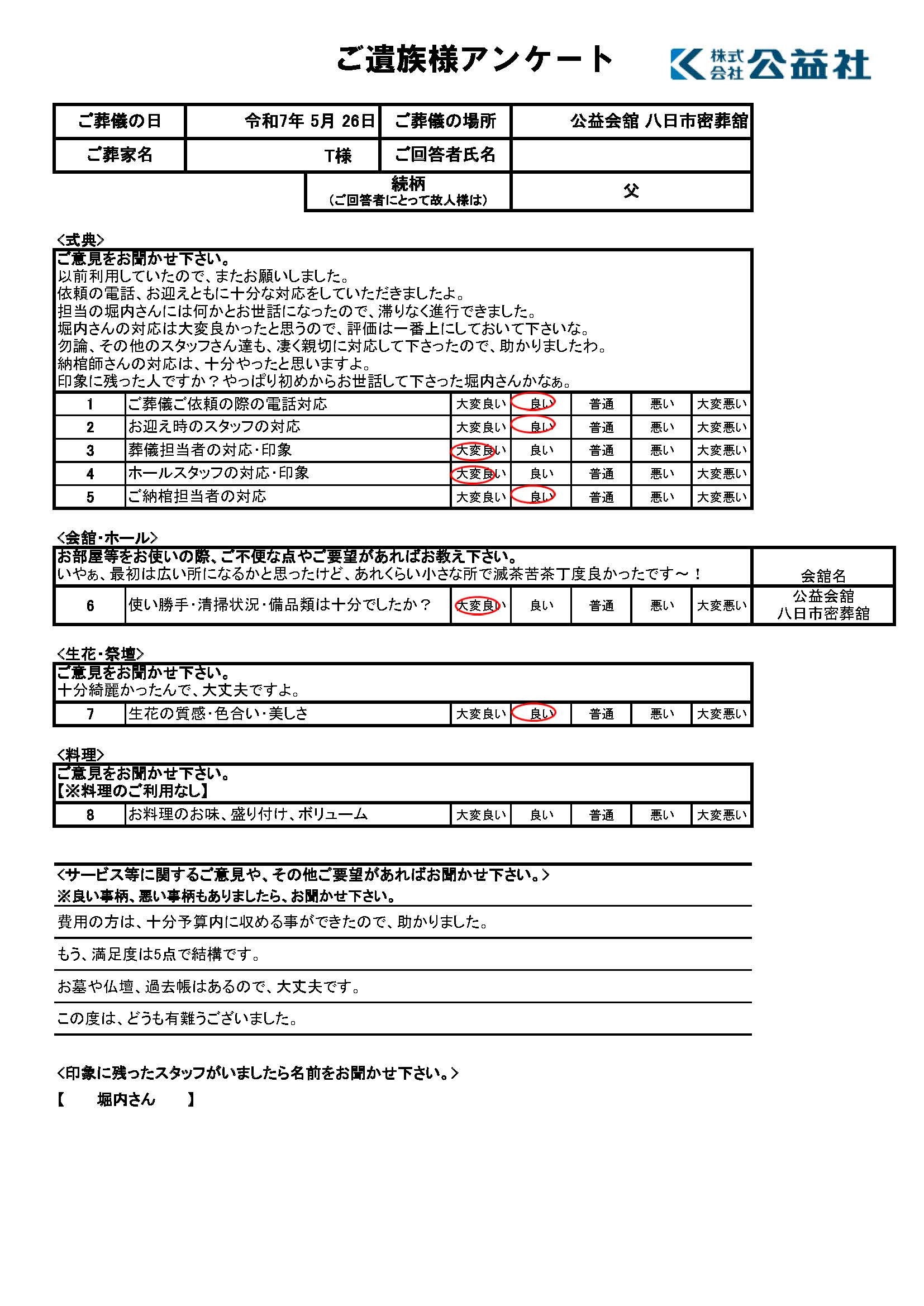 ご遺族様アンケート　東近江市　T様