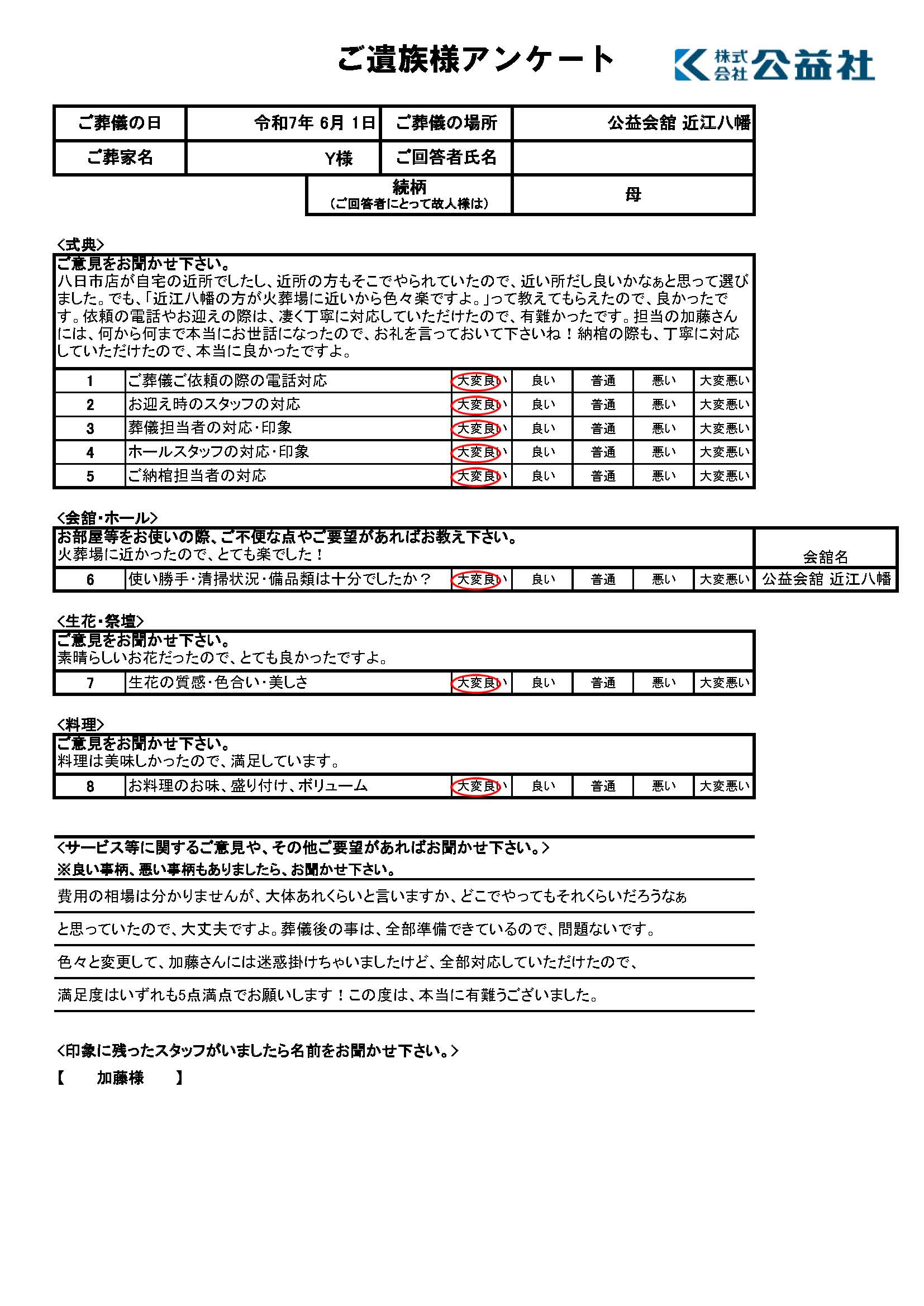 ご遺族様アンケート　近江八幡市　Y様