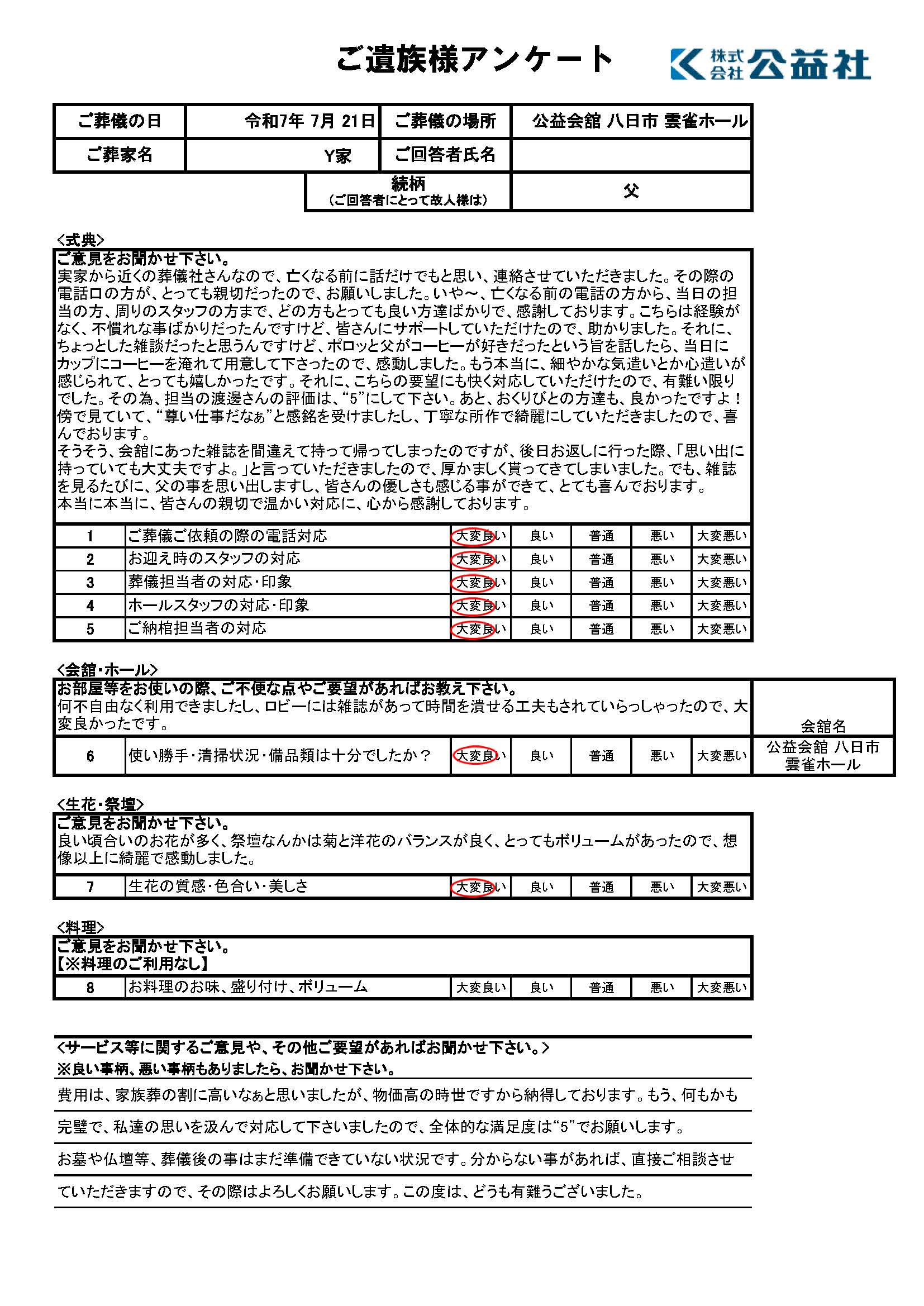 ご遺族様アンケート　東近江市　Y様