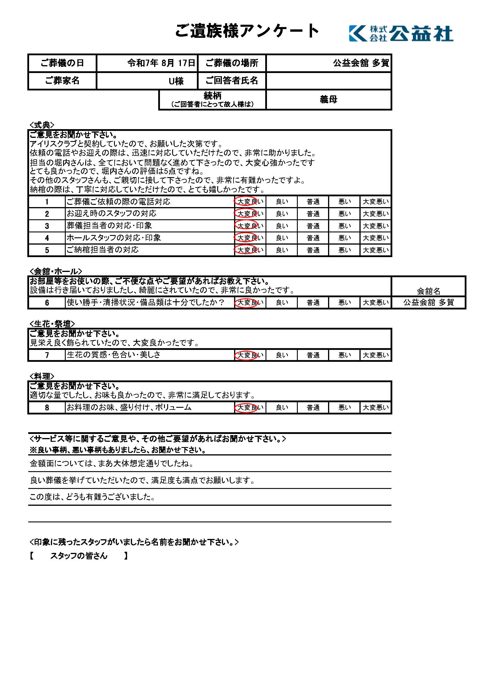 ご遺族様アンケート　犬上郡多賀町　U様